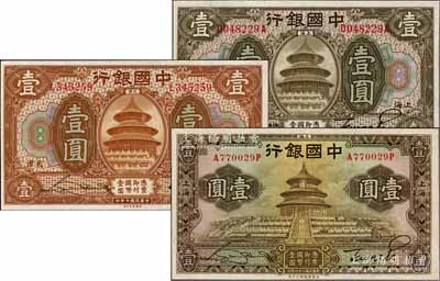 中国银行纸币3种，详分：1918年上海壹圆，张嘉璈·贝祖诒签名；1918年天津壹圆，宋汉章·卞寿孙签名；1935年上海壹圆，前后字轨；九八成新