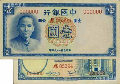 民国二十六年（1937年）中国银行德纳罗版壹圆样本券，正背共2枚，无字轨，九成新