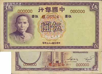 民国二十六年（1937年）中国银行德纳罗版伍圆样本券，正背共2枚，无字轨，九成新