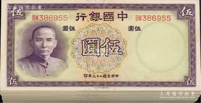 民国二十六年（1937年）中国银行德纳罗版伍圆共106枚，双字轨，部分连号，九八至全新