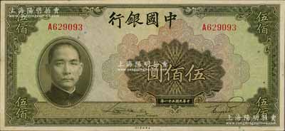 民国三十一年（1942年）中国银行美钞版伍佰圆，单字轨，九六成新