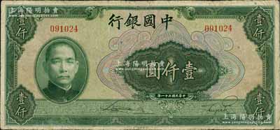 民国三十一年（1942年）中国银行美钞版壹仟圆，无字轨，有修补，七成新