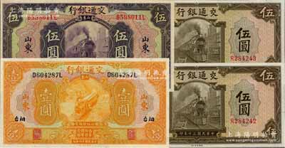 交通银行纸币4种，详分：1927年桔色壹圆、伍圆，均为山东·烟台地名；1941年美钞版伍圆2枚连号；九五至全新