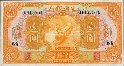 民国十六年（1927年）交通银行桔色壹圆，山东·青岛地名，印章版/背英文签名，上佳品相，九八成新