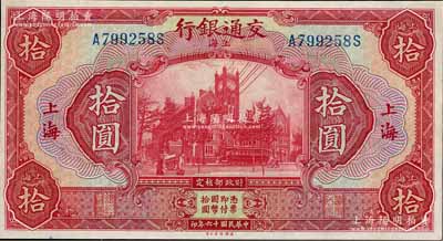 民国十六年（1927年）交通银行红色拾圆，上海地名，九八成新