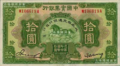 民国二十年（1931年）中国实业银行改交通银行拾圆，九成新