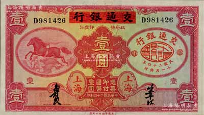 民国二十四年（1935年）中国实业银行改交通银行红飞马壹圆，D字轨，九八成新