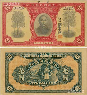 民国十年（1921年）中华国民银行拾圆，资深藏家出品，且诚属难得之上佳品相，九成新