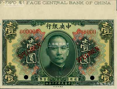 民国十二年（1923年）中央银行第一版绿色壹圆样本券，上端带有版铭，九八成新