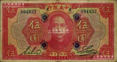 民国十二年（1923年）中央银行红色伍圆，广东地名，加盖“广中总行”，无字轨，黄隆生·周斯铭英文签名，短框版145×77mm；资深藏家出品，少见，原票七五成新