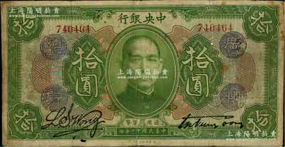 民国十二年（1923年）中央银行绿色拾圆，加盖“广州总行”紫戳，宋子文·黄隆生签名；此种版式存世少见，下边有二小孔，原票七至七五成新