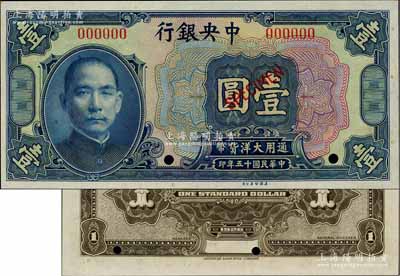 民国十五年（1926年）中央银行大洋壹圆样本券，台湾藏家出品，全新