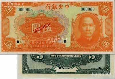 民国十五年（1926年）中央银行大洋伍圆样本券，台湾藏家出品，全新