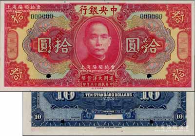 民国十五年（1926年）中央银行大洋拾圆样本券，台湾藏家出品，全新