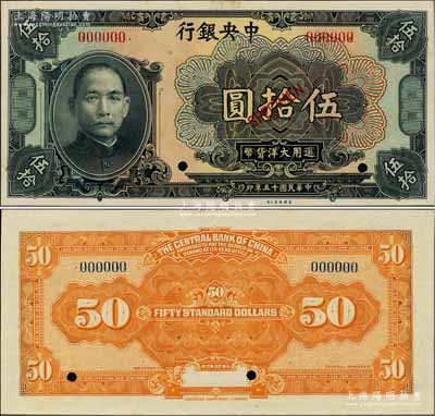 民国十五年（1926年）中央银行大洋伍拾圆样本券，台湾藏家出品，九八成新