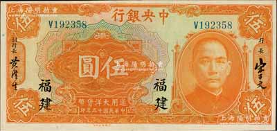 民国十五年（1926年）中央银行大洋伍圆，福建地名，好品相，九八成新