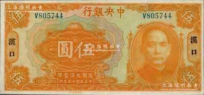 民国十五年（1926年）中央银行大洋伍圆，汉口地名，单字轨，宋子文·陈行签名，九五成新