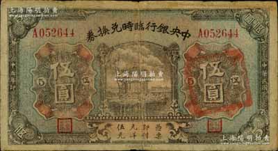 民国十五年（1926年）中央银行临时兑换券伍圆，背印国民革命军总司令部蒋中正之告示；海外藏家出品，原票七五成新