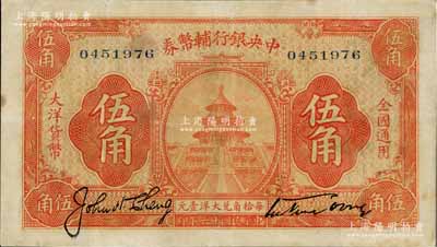 民国十六年（1927年）中央银行辅币券桔色天坛图伍角，宋子文·陈行签名，属“宁汉对立”之际武汉中央银行所发行，八成新