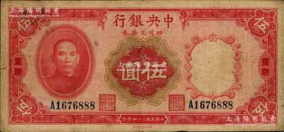 民国二十四年（1935年）中央银行四川兑换券伍圆，重庆地名；台湾藏家出品，原票七五成新