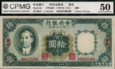 民国二十四年（1935年）中央银行四川兑换券拾圆，重庆地名，近九成新