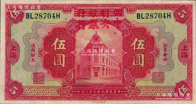 民国九年（1920年）四明银行改中央银行伍圆，上海地名，九八成新