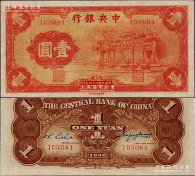 民国二十五年（1936年）中央银行“红牌坊”壹圆，法币之大名誉品，九五成新