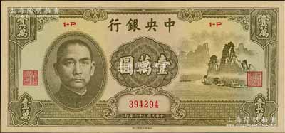 民国三十六年（1947年）中央银行中华版“大山水”壹万圆，九至九五成新