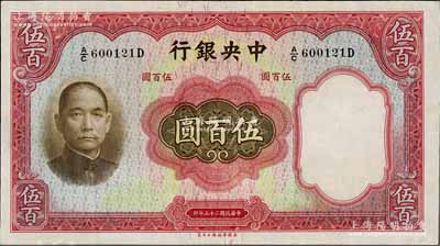 民国二十五年（1936年）中央银行华德路版伍百圆，九五至九八成新