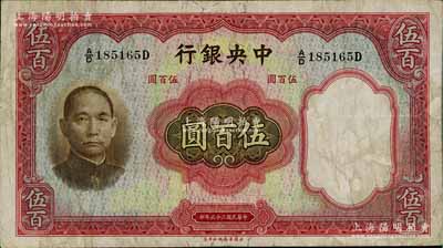 民国二十五年（1936年）中央银行华德路版伍百圆，八成新