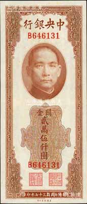 民国三十七年（1948年）中央银行关金美钞版贰万伍仟圆，单字轨，九五成新