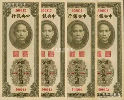 民国三十六年（1947年）中央银行关金中华版贰仟伍佰圆共4枚，分别各为2枚连号，九八至全新