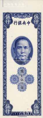 民国三十七年（1948年）中央银行关金保安版伍仟圆仅正面试印样本券，内有水印，全新