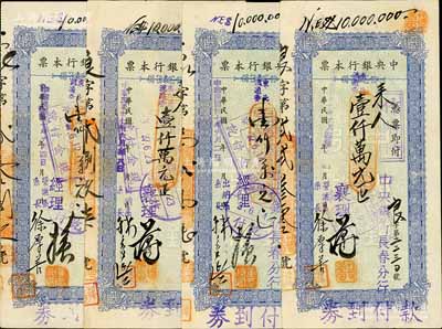 民国卅七年（1948年）中央银行本票（长春分行）东北流通券壹仟万元共4种，其上签名各不不同，八至八五成新