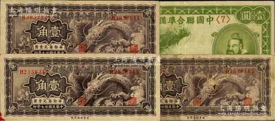 民国廿七年（1938年）中国联合准备银行小龙壹角3枚、小龙壹圆1枚，合计共有4枚；美国藏家出品，七至八五成新