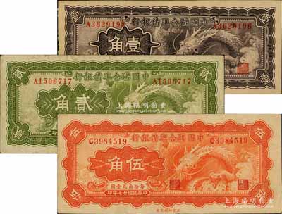 民国廿七年（1938年）中国联合准备银行小龙壹角、贰角、伍角共3枚全套，七五至八成新