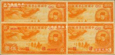 民国二十七年（1938年）中国联合准备银行小龙伍圆共4枚连号，九八成新