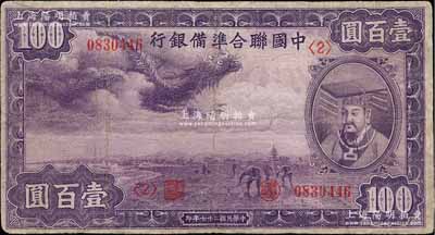 民国二十七年（1938年）中国联合准备银行紫龙壹百圆，背印宝塔图；台湾藏家出品，有小修补，七五成新