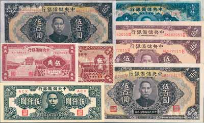 中央储备银行共8枚，详分：1940年棕红色伍角，1943年短号伍角、长框长号有底纹版伍百圆2枚、长框长号无底纹版伍百圆2枚，1944年长框长号券壹仟圆，1945年狭长版伍仟圆，八五至全新，敬请预览