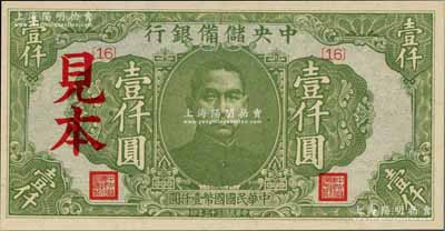 民国三十三年（1944年）中央储备银行绿色壹仟圆见本，{16}号券，美国藏家出品，少见，全新