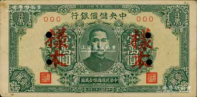 民国三十三年（1944年）中央储备银行绿色壹万圆样本，短框短号券，近九成新