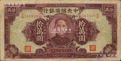 民国三十四年（1945年）中央储备银行大型拾万圆，海外藏家出品，原票近八成新