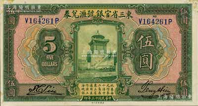 民国十三年（1924年）东三省官银号汇兑券伍圆，角微有档案贴痕，未折九五成新