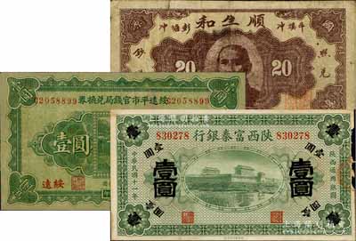 纸币3种，详分：绥远平市官钱局兑换券1930年壹圆，有修补；湖南（益阳）顺生和1934年贰角，上印孙中山像；陕西富秦银行1922年壹圆；资深藏家出品，七至七五成新