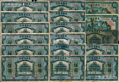 直隶省银行纸币17枚，详分：1920年壹圆1枚、伍圆14枚，1926年伍圆2枚，均为天津地名；前辈藏家出品，部分有破损，五至七成新，敬请预览