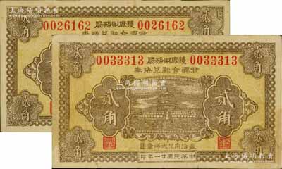 民国廿一年（1932年）获鹿财务局救济金融兑换券贰角共2枚，上印天坛图，八至九成新