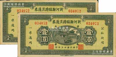 民国廿七年（1938年）新河县临时流通券壹圆共2枚连号，发行于抗战时代，中未折九成新