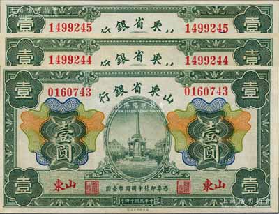 民国十四年（1925年）山东省银行财政部版壹圆共3枚，其中2枚连号，山东地名，九八成新