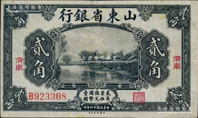 民国十四年（1925年）山东省银行美钞版贰角，济南地名，台湾藏家出品，八五成新