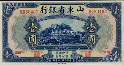 民国十四年（1925年）山东省银行美钞版壹圆，济南地名，上佳品相，九八成新